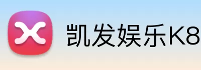 凯发娱乐K8 Logo