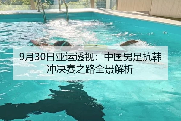 9月30日亚运透视：中国男足抗韩冲决赛之路全景解析